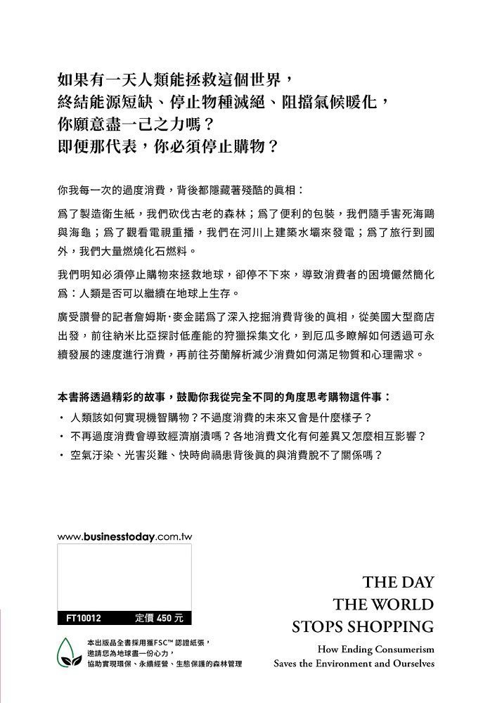 機智購物生活：如果我們不再過度消費，會發生什麼事？改寫政經、生態與心理的永續消費反思