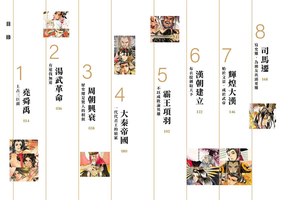 如果史記這麼帥（1）：帝國風雲【超燃漫畫學歷史＋成語】