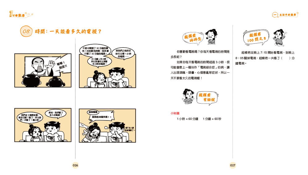 1分鐘漫畫生活數學王