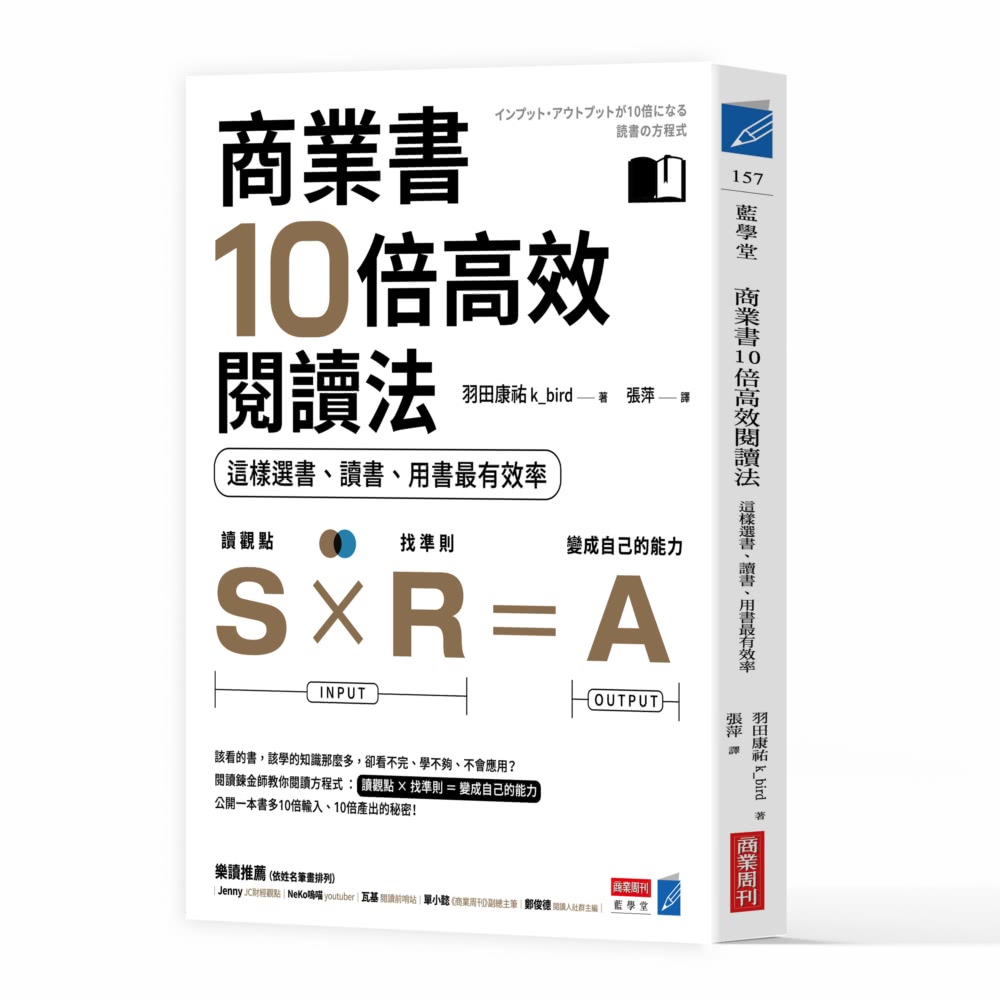 商業書10倍高效閱讀法：這樣選書、讀書、用書最有效率