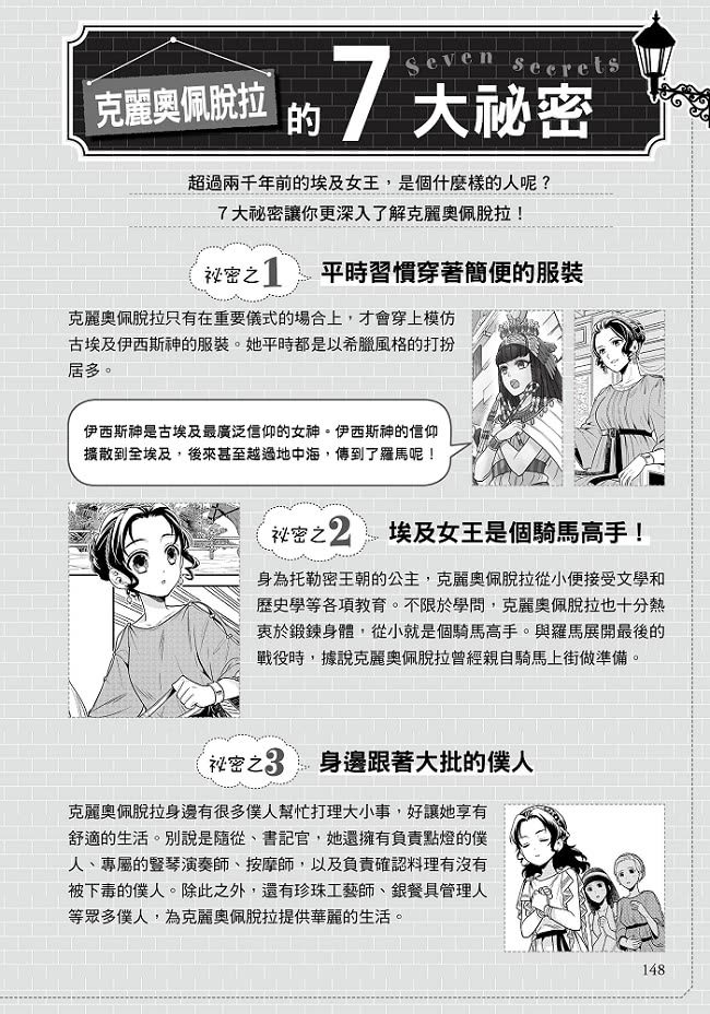 漫畫版名人傳　堅守古埃及的末代女王―克麗奧佩脫拉