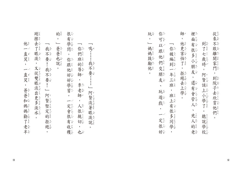 小雀幸品格童話1：阿賢的小雀幸