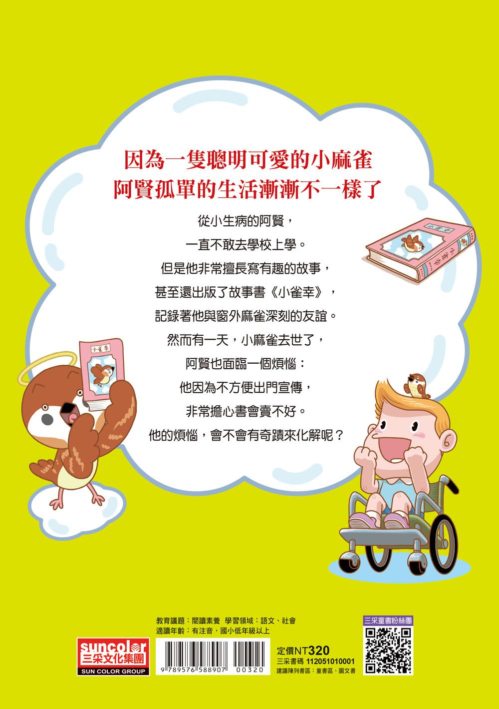 小雀幸品格童話1：阿賢的小雀幸