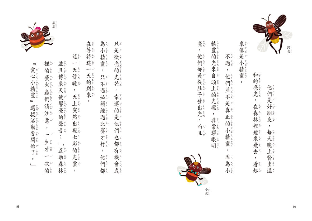 小雀幸品格童話3：愛心小精靈選拔