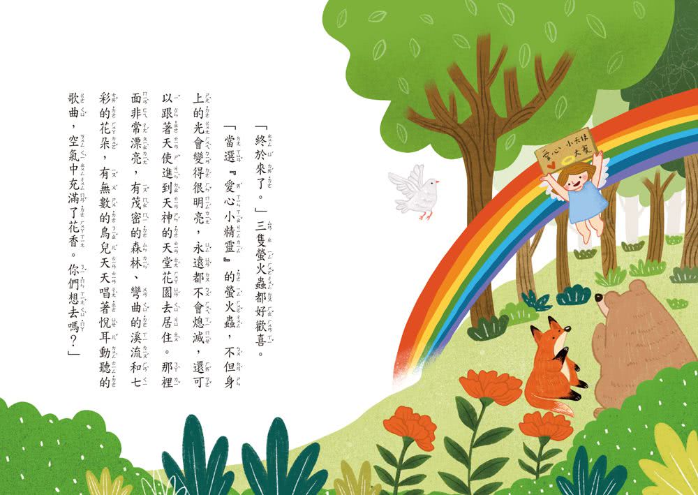 小雀幸品格童話3：愛心小精靈選拔