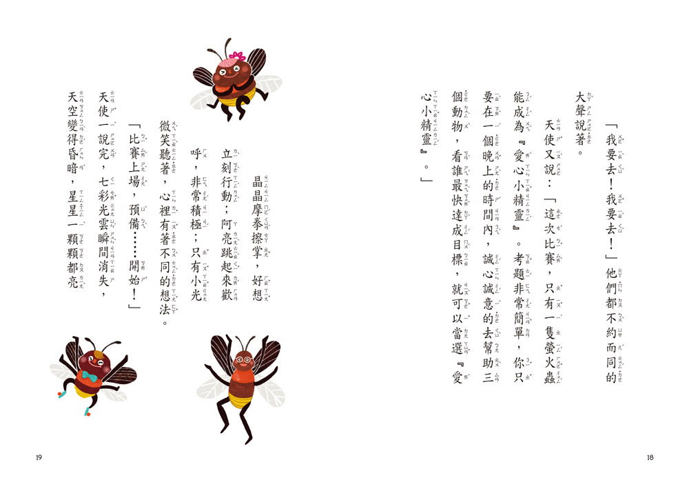 小雀幸品格童話3：愛心小精靈選拔