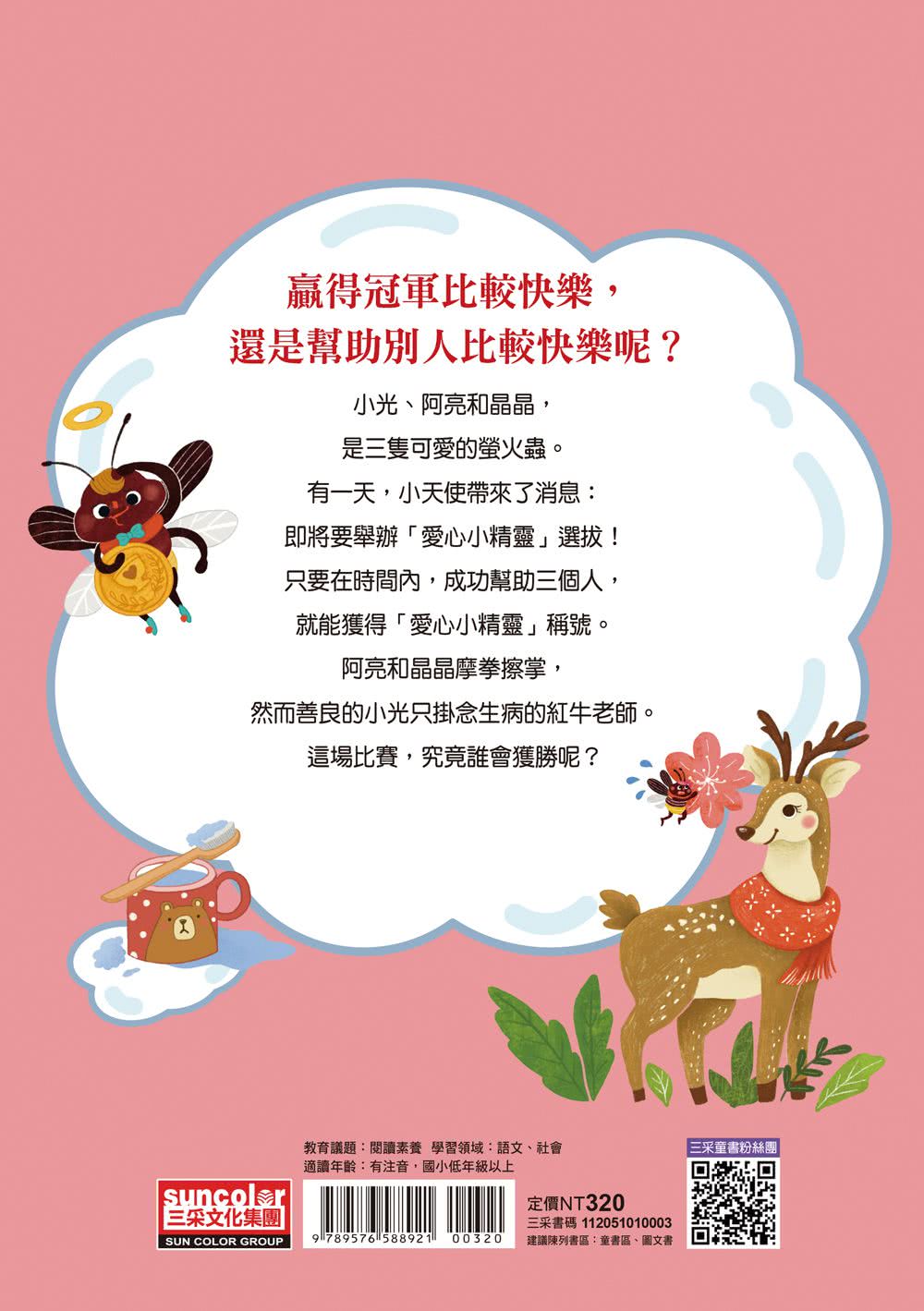 小雀幸品格童話3：愛心小精靈選拔