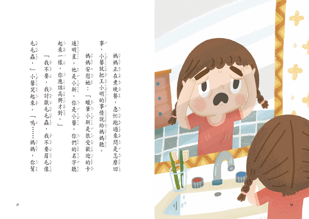 小雀幸品格童話2：大嘴巴跑掉了