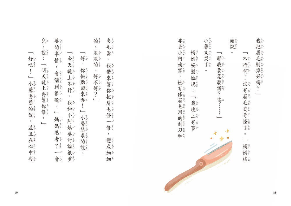 小雀幸品格童話2：大嘴巴跑掉了