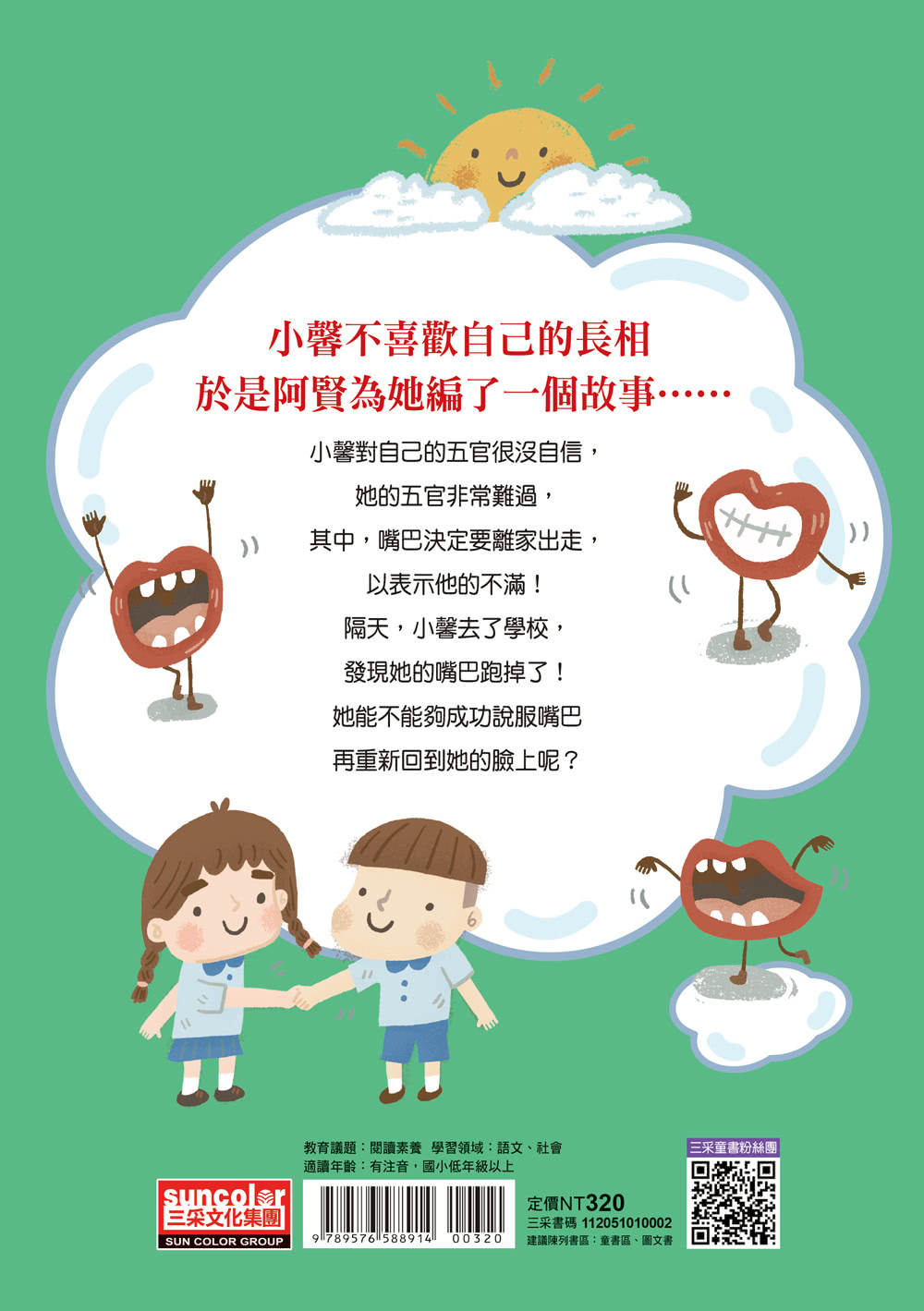 小雀幸品格童話2：大嘴巴跑掉了