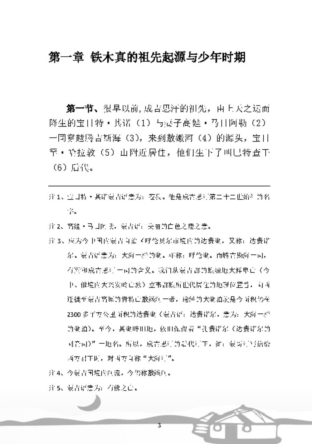 白話《蒙古秘史》全譯本（簡體版）