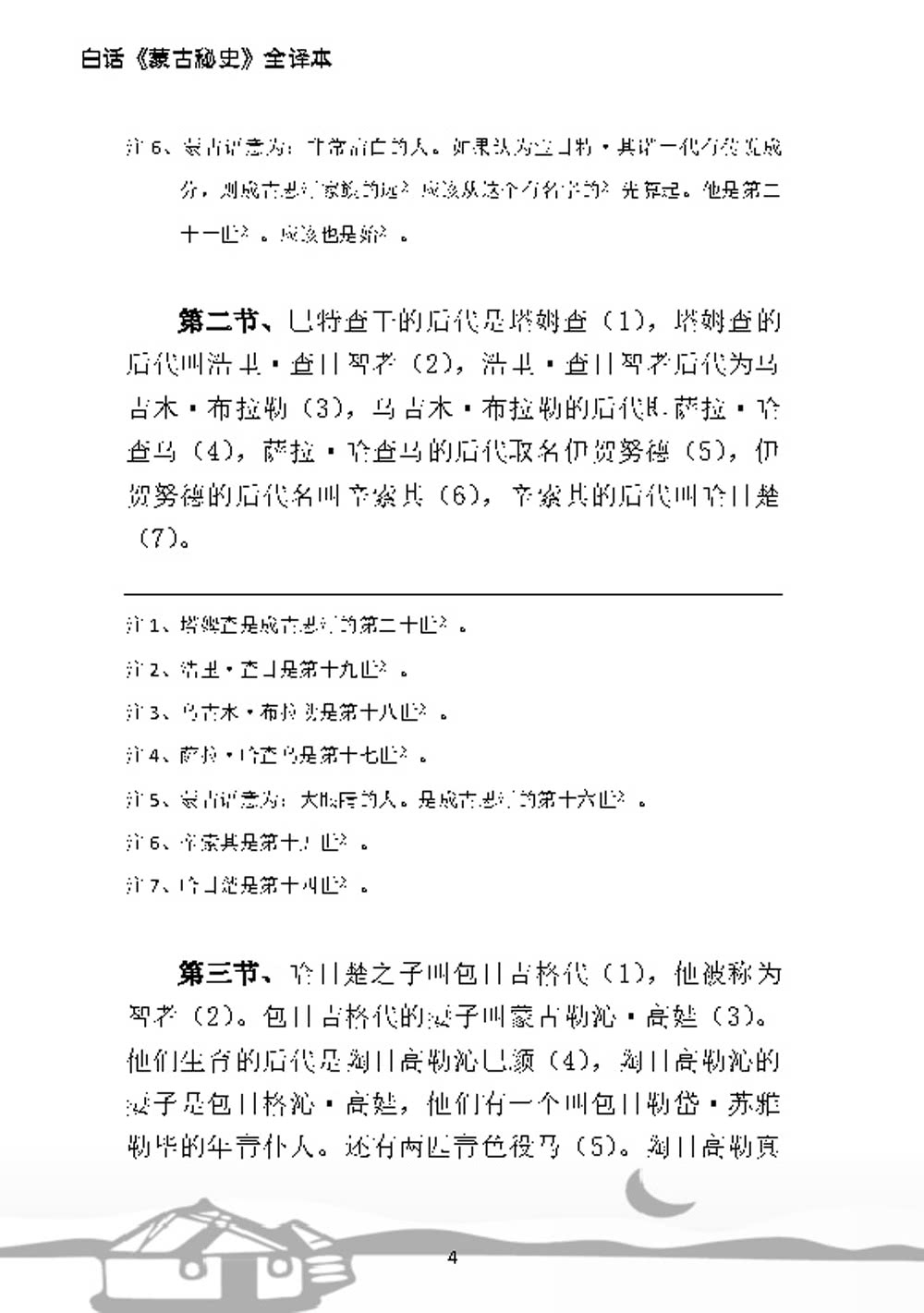 白話《蒙古秘史》全譯本（簡體版）