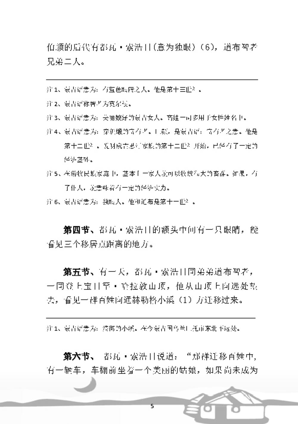 白話《蒙古秘史》全譯本（簡體版）