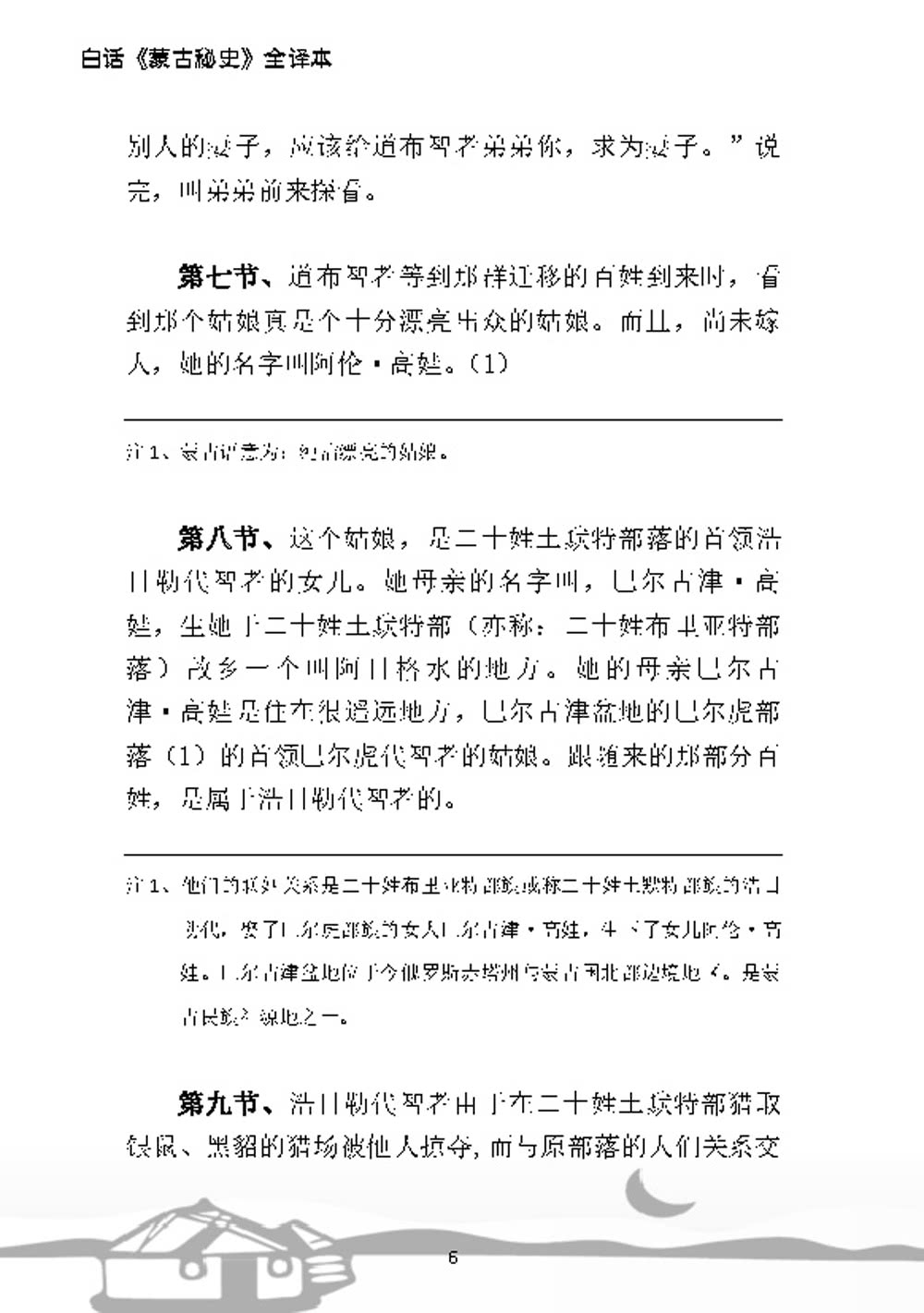 白話《蒙古秘史》全譯本（簡體版）