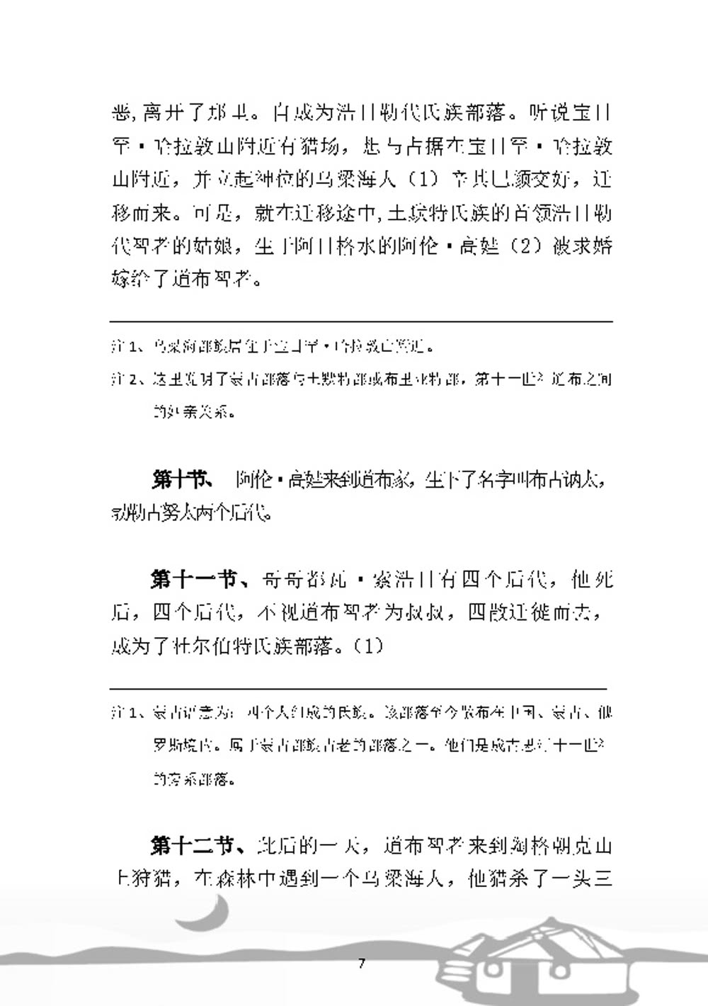 白話《蒙古秘史》全譯本（簡體版）