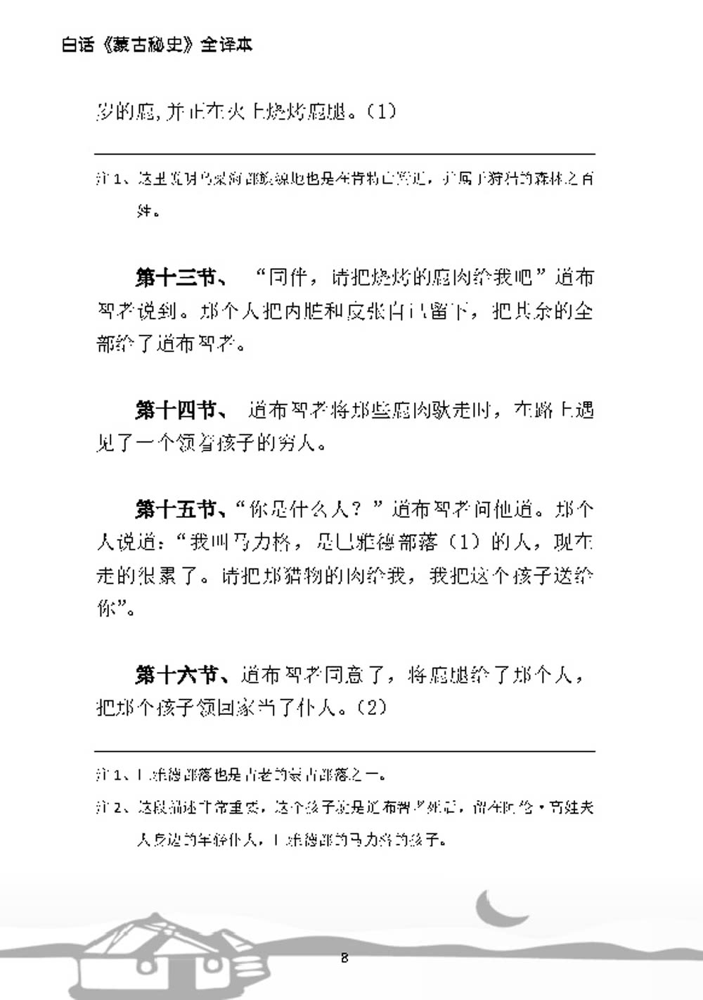 白話《蒙古秘史》全譯本（簡體版）