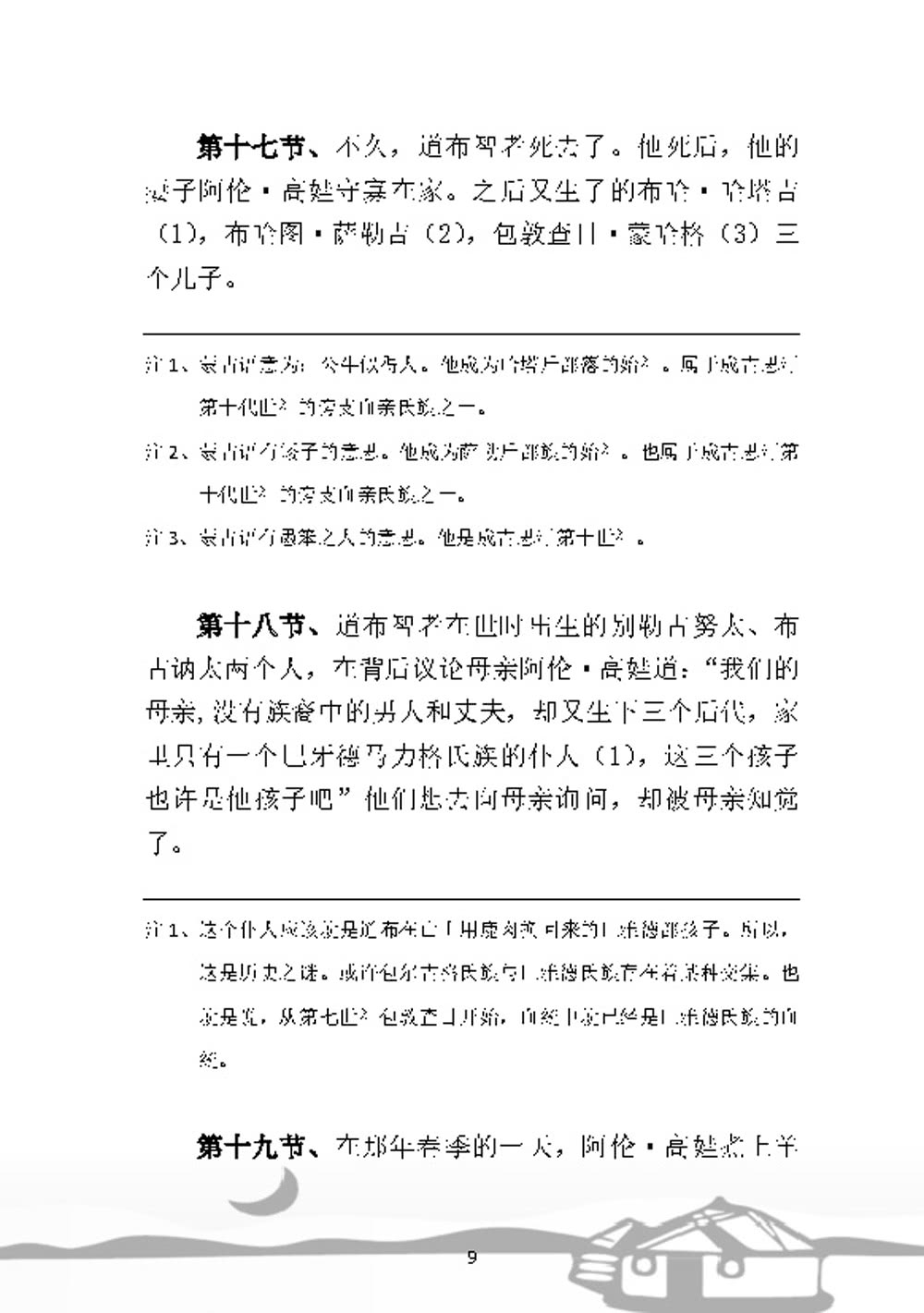 白話《蒙古秘史》全譯本（簡體版）