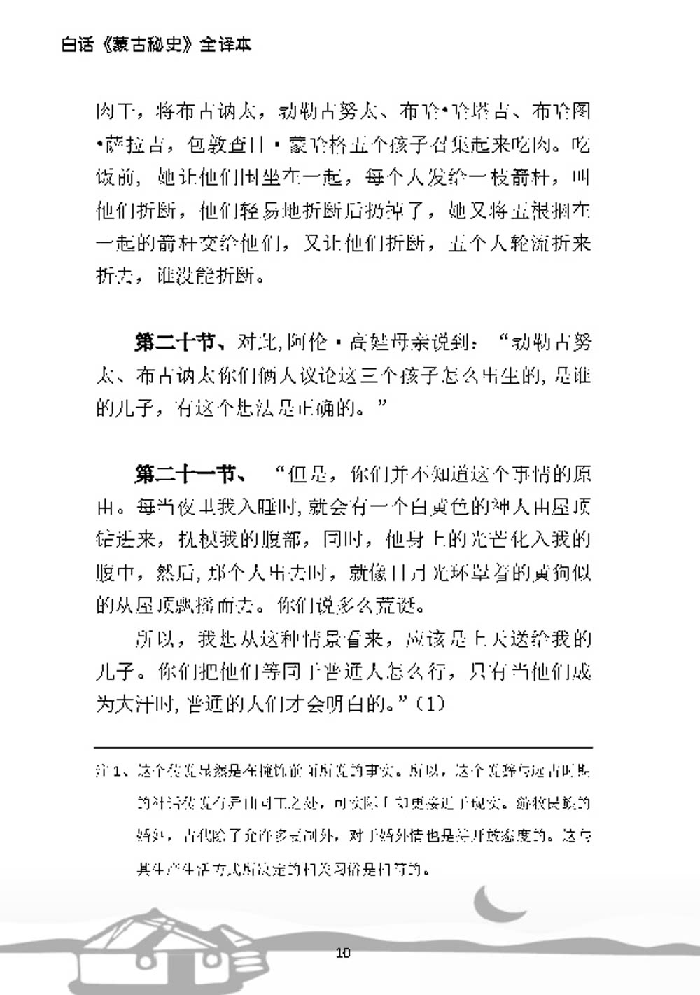 白話《蒙古秘史》全譯本（簡體版）