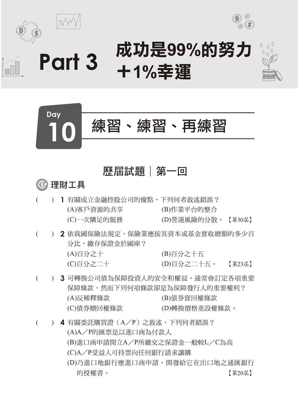 2022理財規劃人員專業證照10日速成：循序漸進的10天規劃！（理財規劃人員）