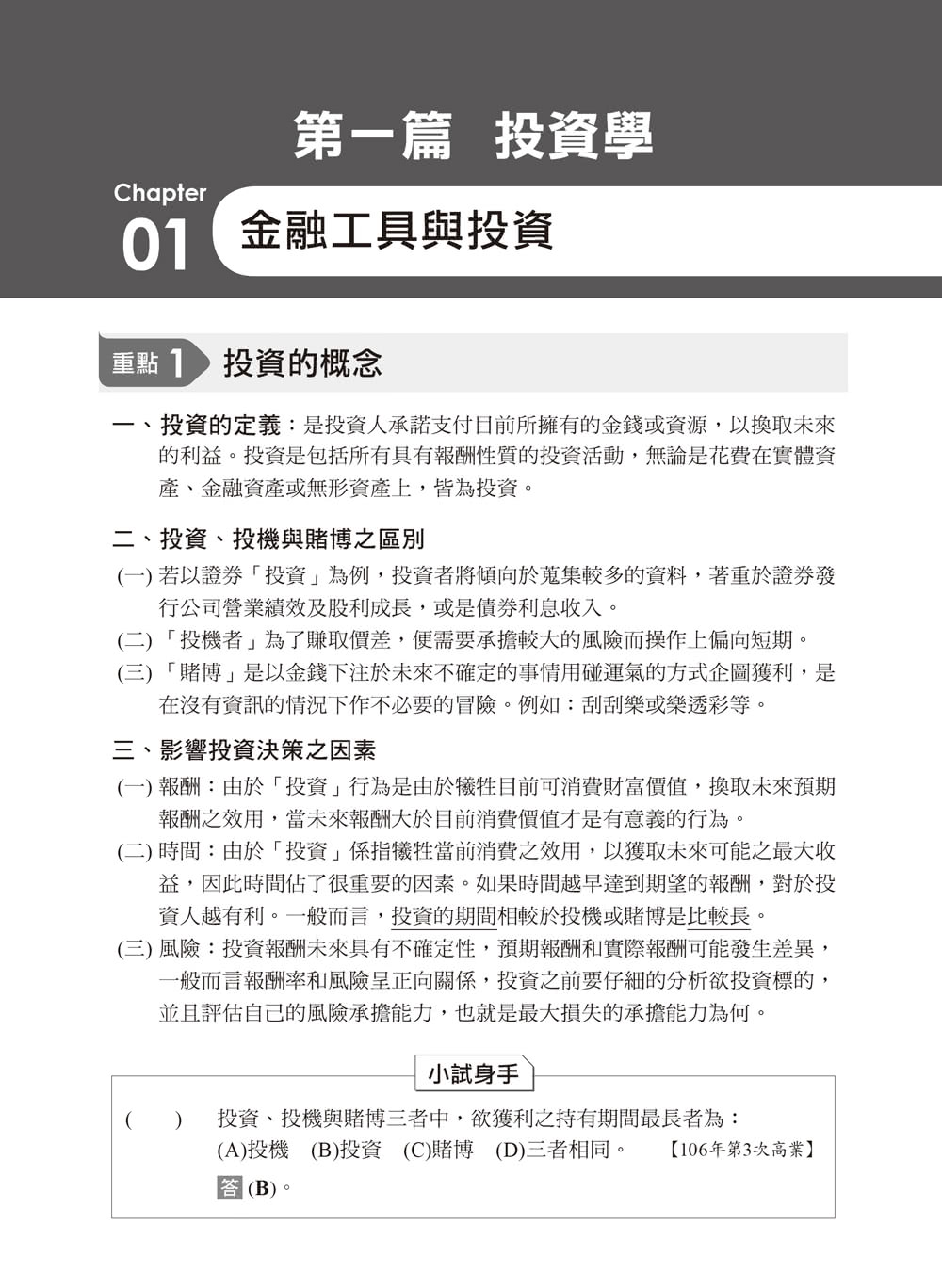 2023【金融證照】投資學與財務分析：名師攻略詳盡解析 輕鬆考照拿高分！（證券商高級業務員）