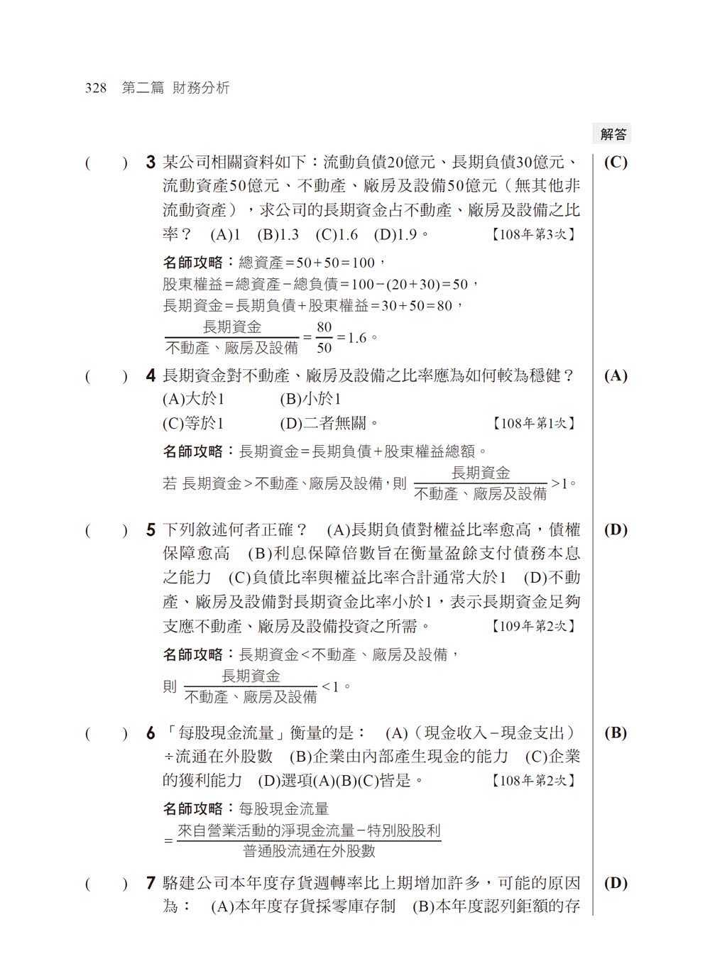 2023【金融證照】投資學與財務分析：名師攻略詳盡解析 輕鬆考照拿高分！（證券商高級業務員）