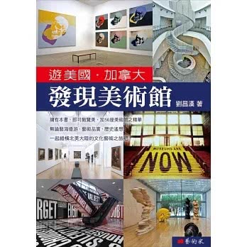 遊美國•加拿大 發現美術館