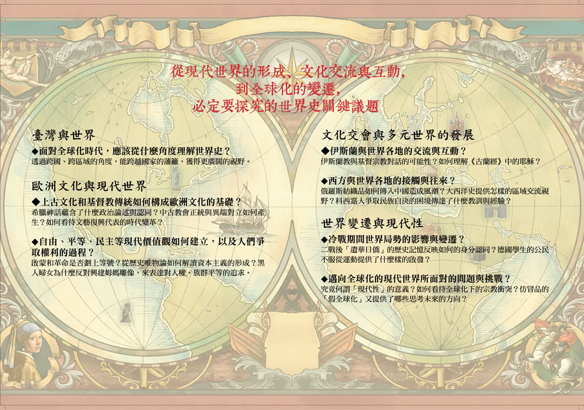 課綱中的世界史：從全球化、文化交流到現代性的反思，縱觀世界的形成與展望