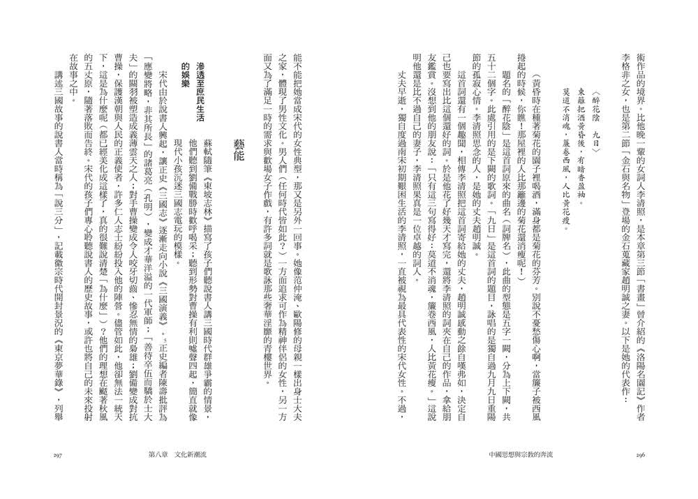 中國思想與宗教的奔流：宋朝