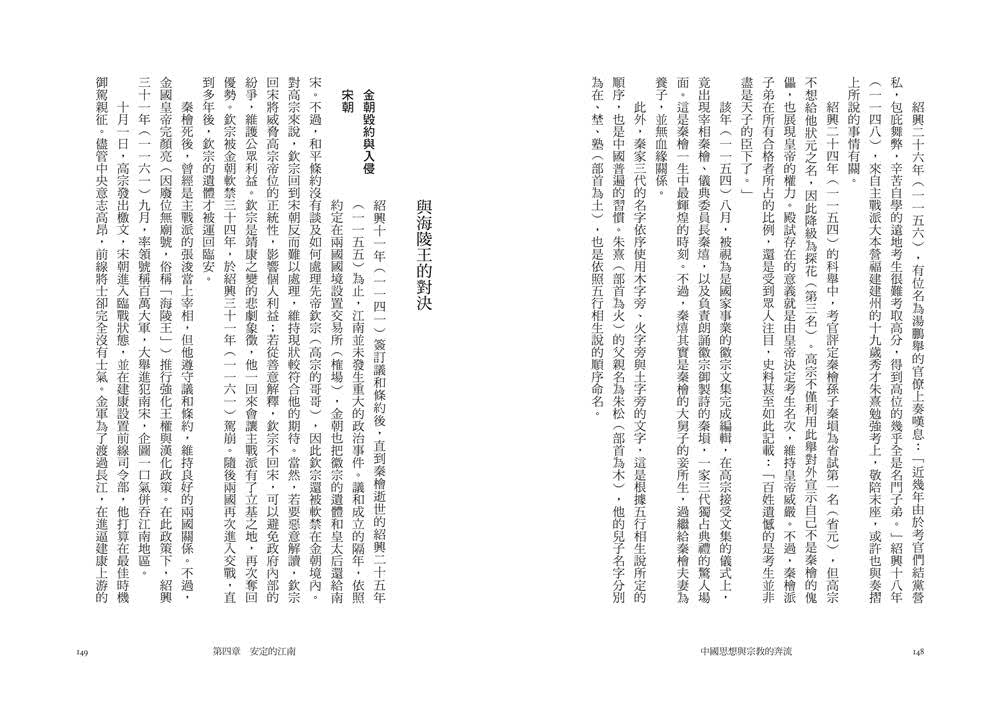 中國思想與宗教的奔流：宋朝