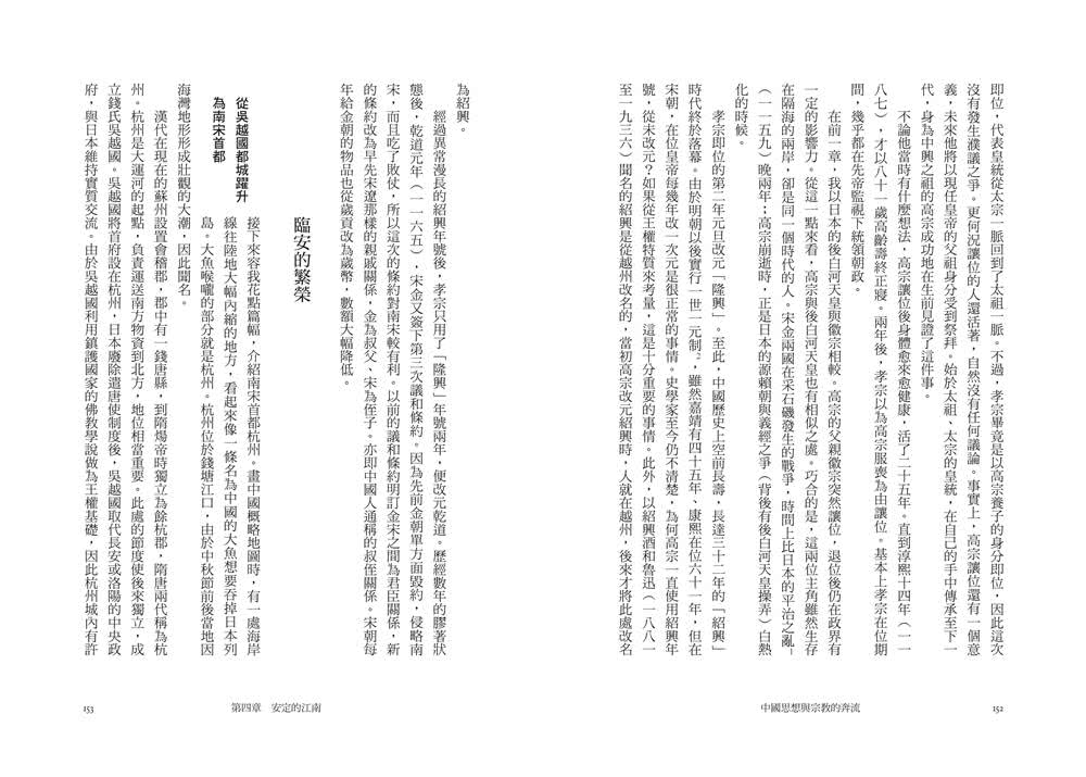 中國思想與宗教的奔流：宋朝