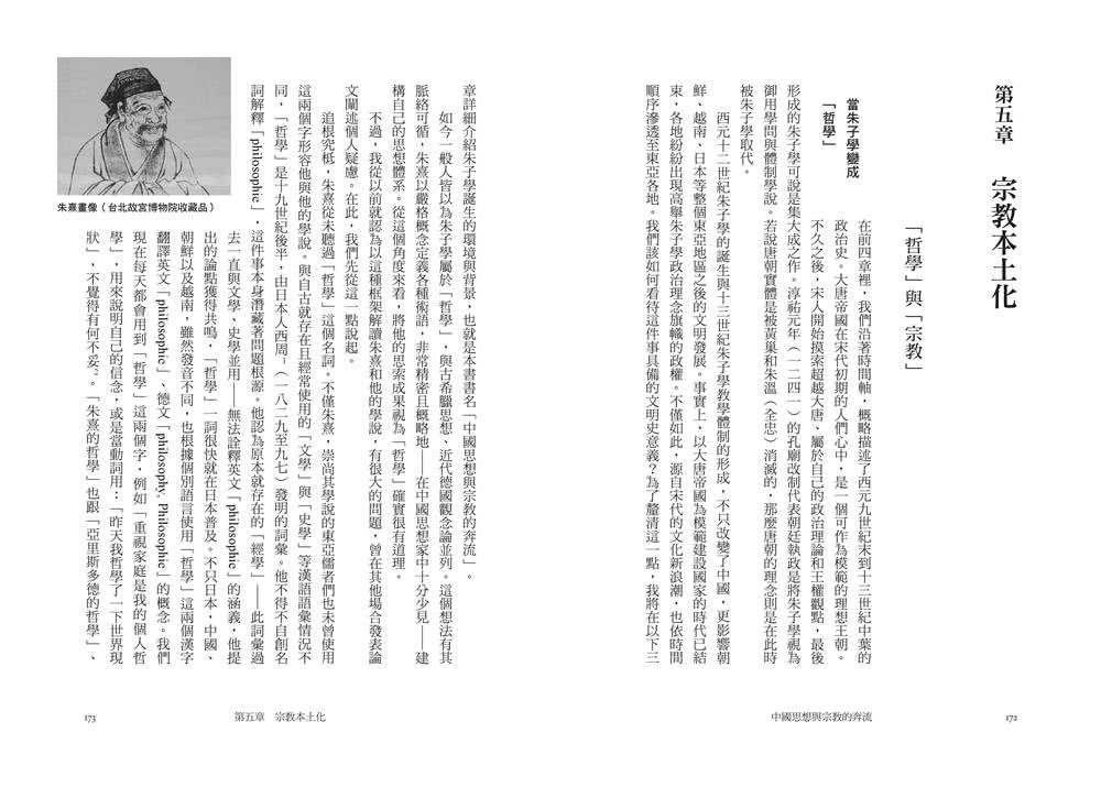 中國思想與宗教的奔流：宋朝