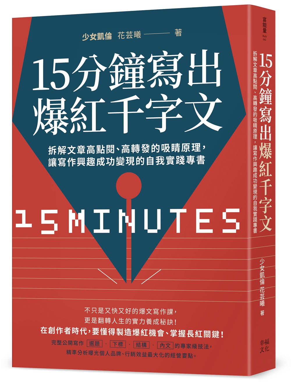 15分鐘寫出爆紅千字文：拆解文章高點閱、高轉發的吸睛原理，讓寫作興趣成功變現的自我實踐專書