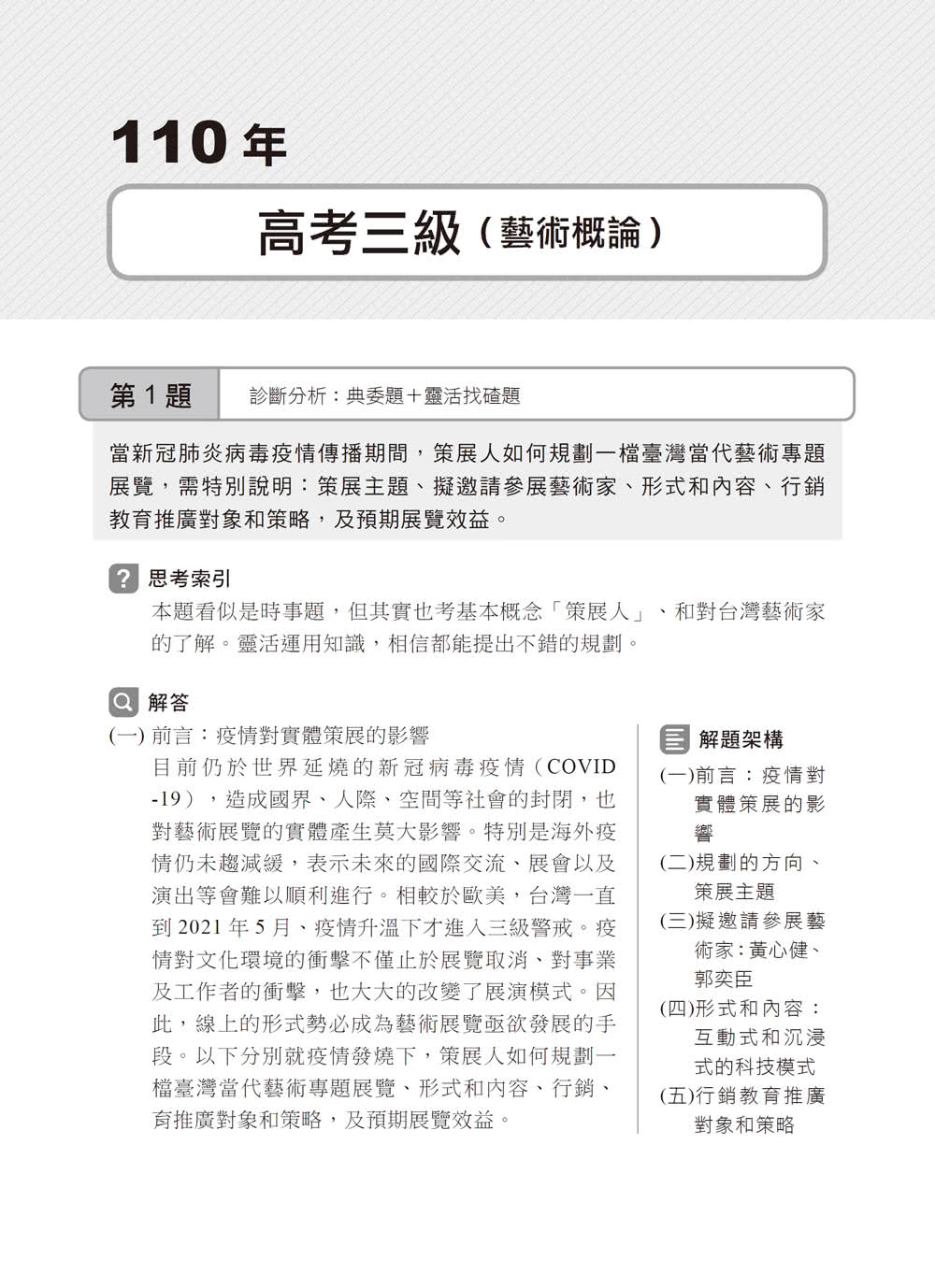 2023文化行政類〔藝術概論〕歷屆試題精闢新解：超高CP值！藝術概論完全解密！〔五版〕〔高普考／地方特考／