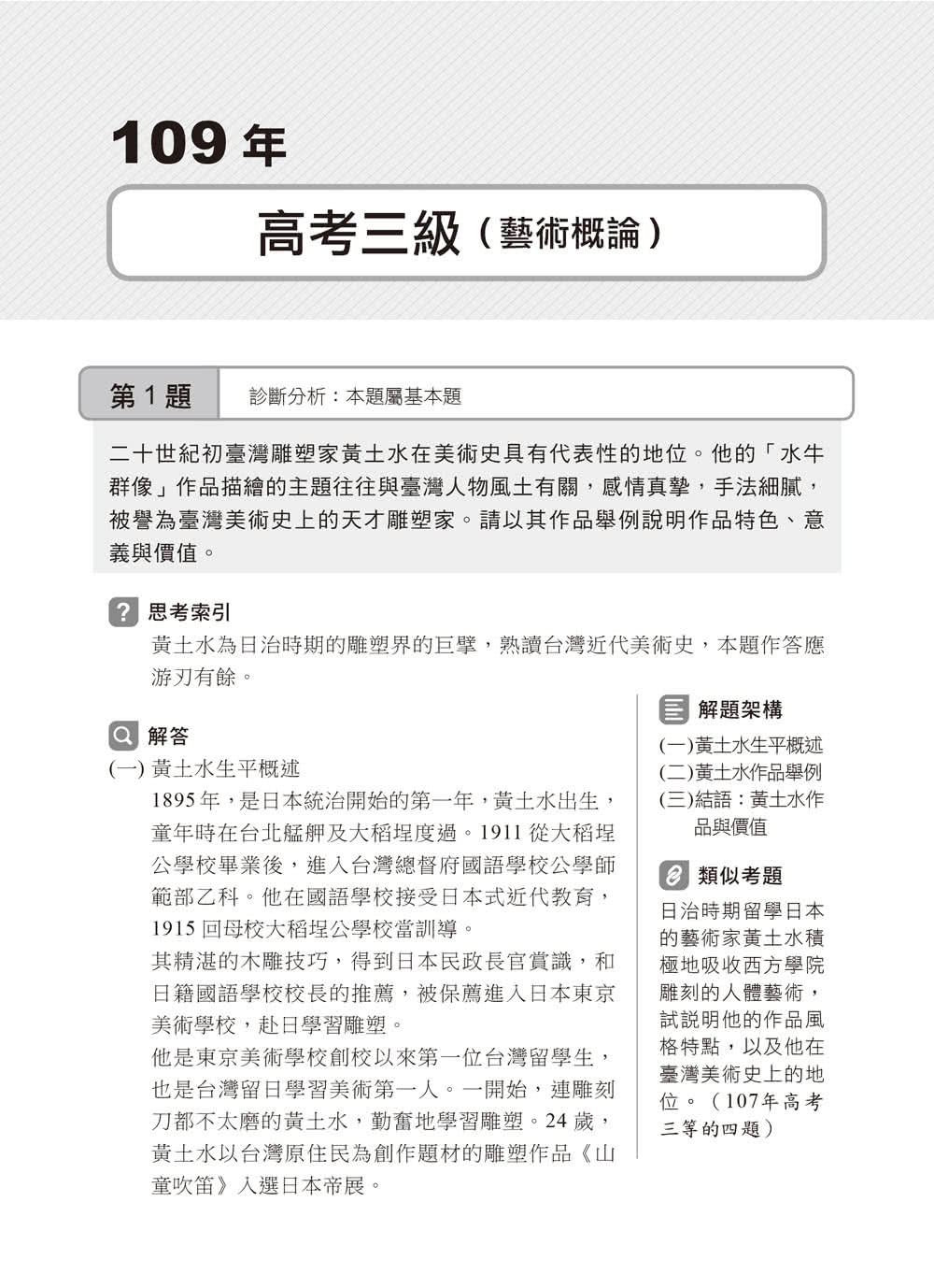 2023文化行政類〔藝術概論〕歷屆試題精闢新解：超高CP值！藝術概論完全解密！〔五版〕〔高普考／地方特考／