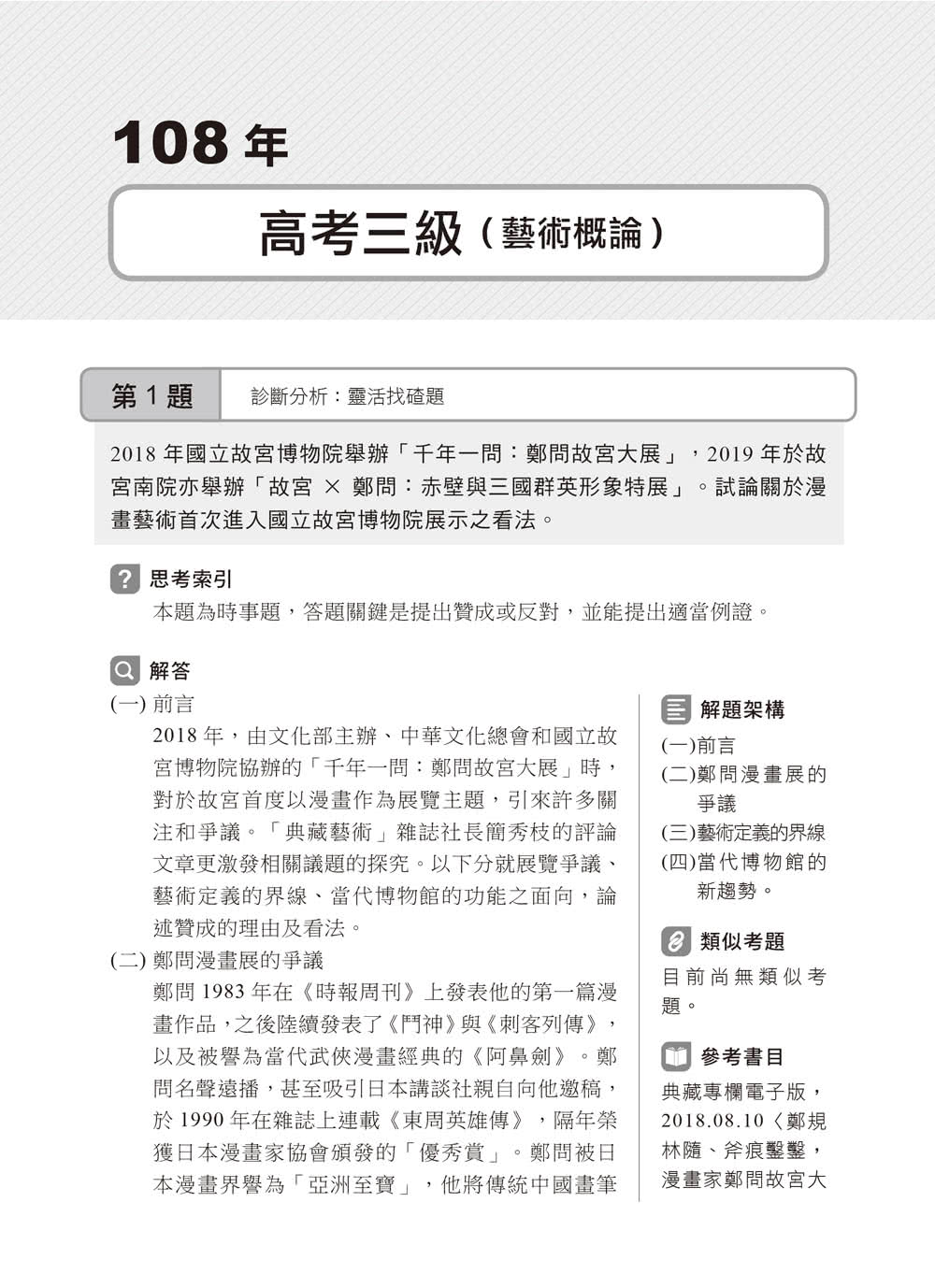 2023文化行政類〔藝術概論〕歷屆試題精闢新解：超高CP值！藝術概論完全解密！〔五版〕〔高普考／地方特考／