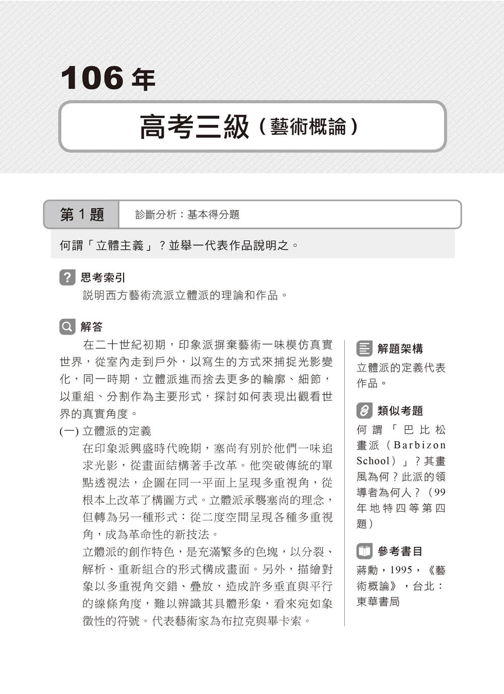 2023文化行政類〔藝術概論〕歷屆試題精闢新解：超高CP值！藝術概論完全解密！〔五版〕〔高普考／地方特考／