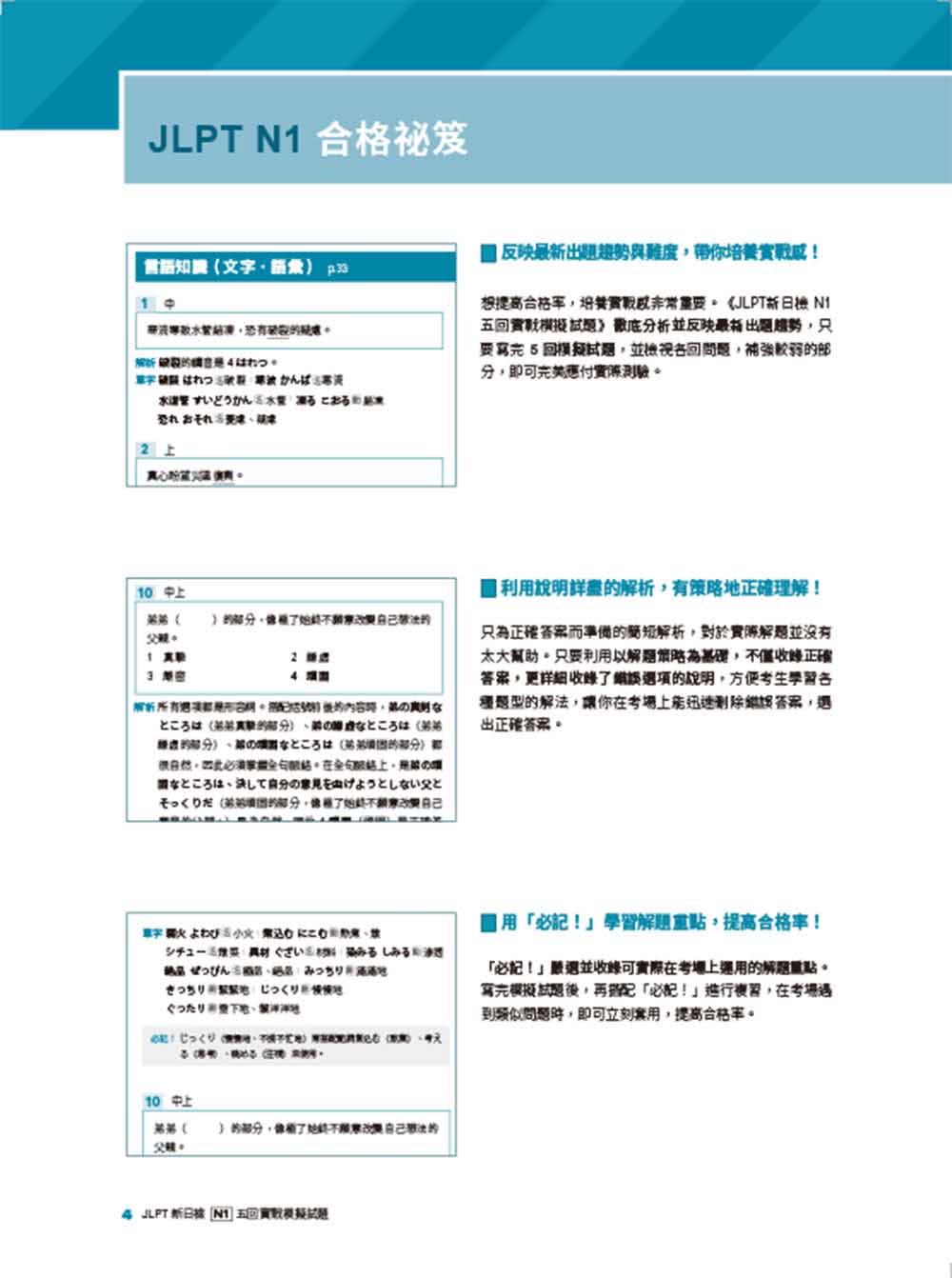 JLPT新日檢 N1五回實戰模擬試題（附聽解試題+單字句型統整QR Code 線上音檔）