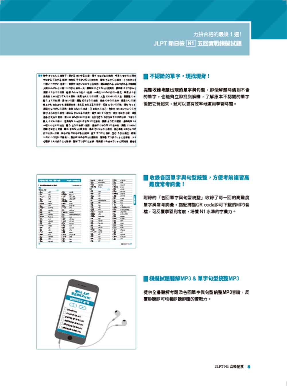 JLPT新日檢 N1五回實戰模擬試題（附聽解試題+單字句型統整QR Code 線上音檔）