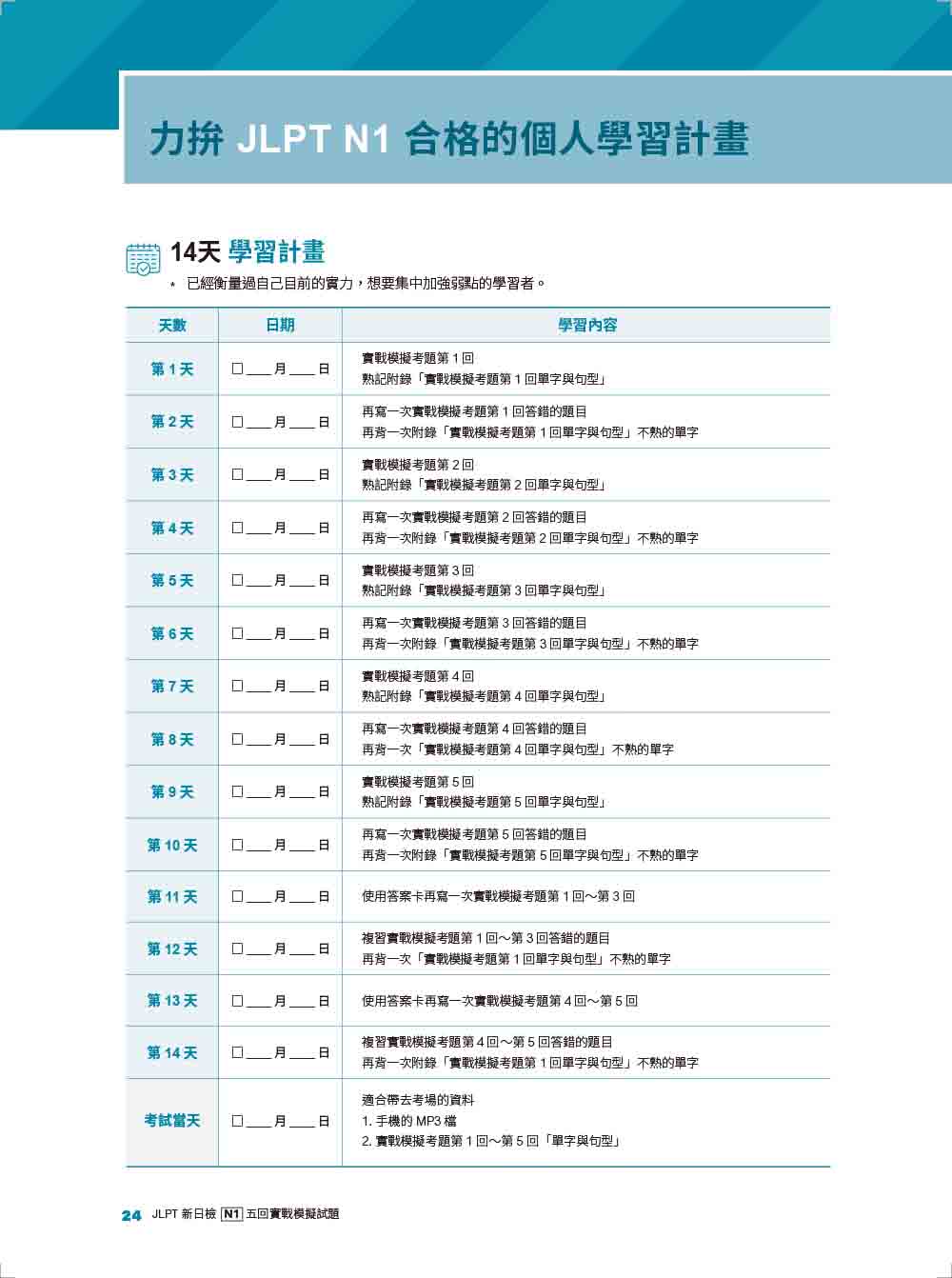 JLPT新日檢 N1五回實戰模擬試題（附聽解試題+單字句型統整QR Code 線上音檔）