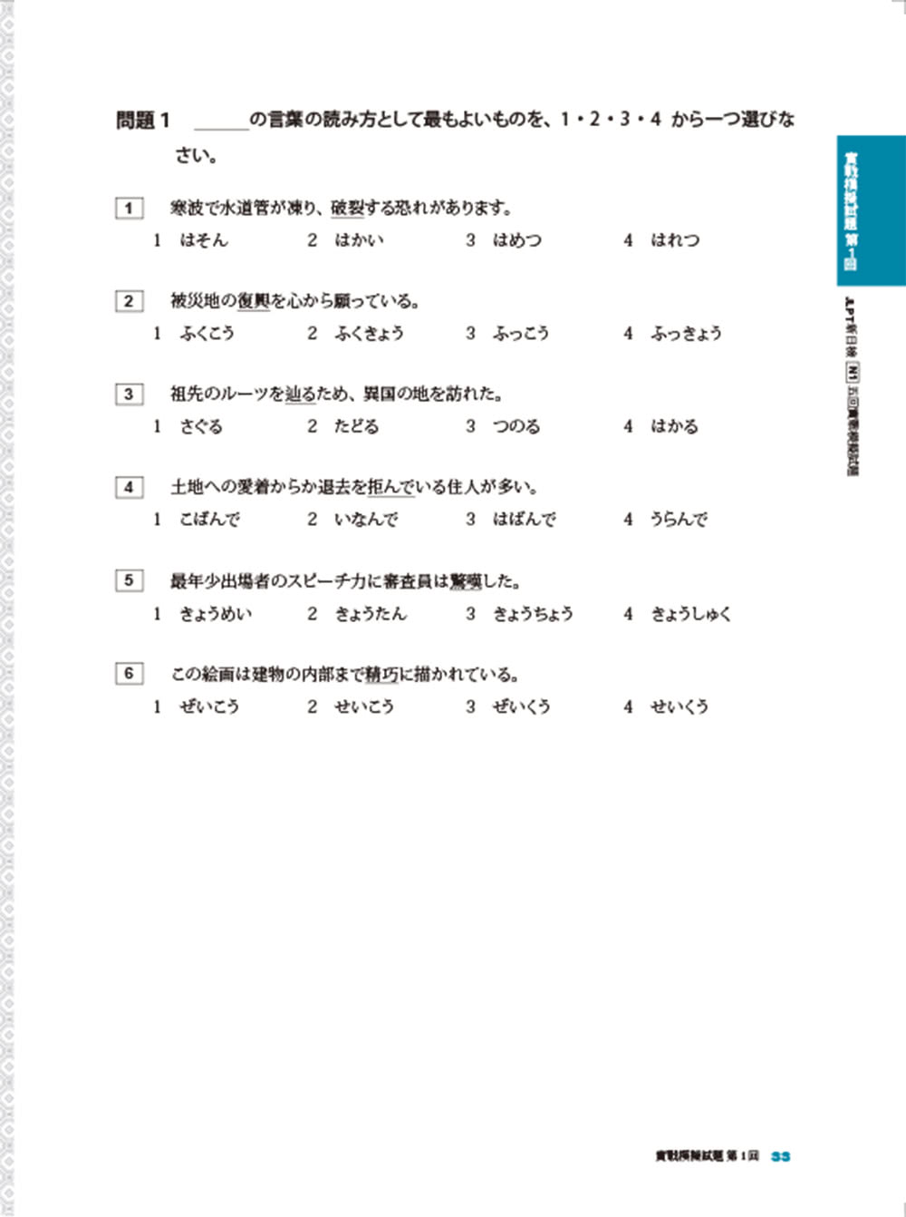 JLPT新日檢 N1五回實戰模擬試題（附聽解試題+單字句型統整QR Code 線上音檔）