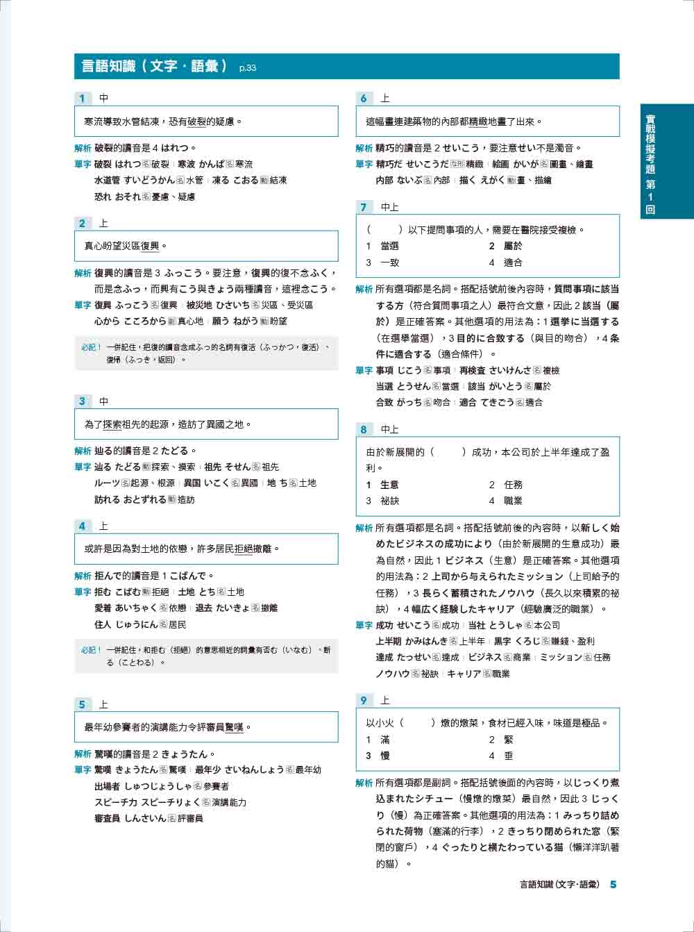 JLPT新日檢 N1五回實戰模擬試題（附聽解試題+單字句型統整QR Code 線上音檔）