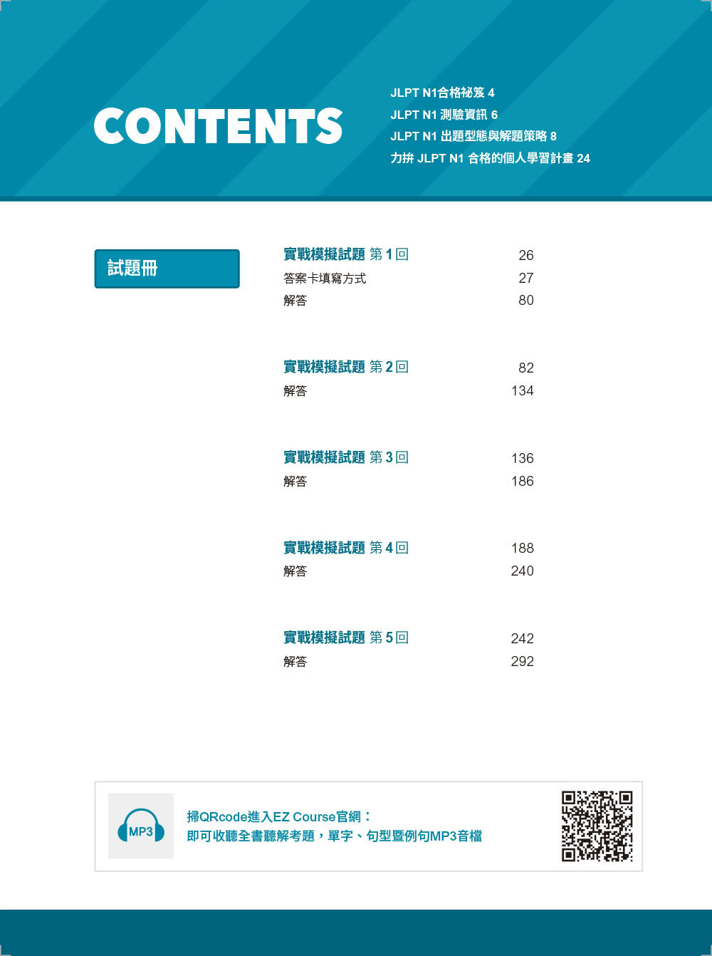 JLPT新日檢 N1五回實戰模擬試題（附聽解試題+單字句型統整QR Code 線上音檔）