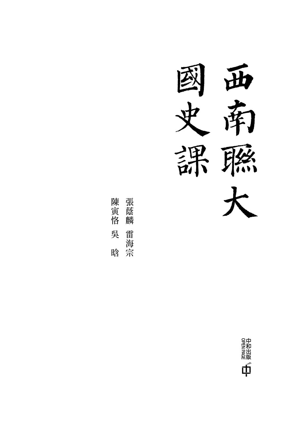 西南聯大國史課