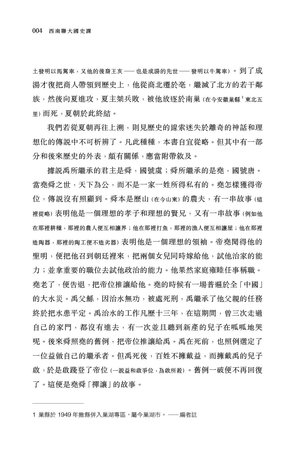 西南聯大國史課