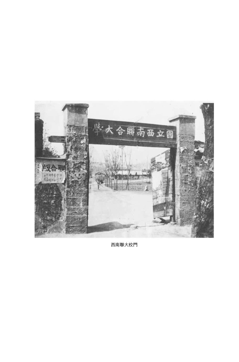 西南聯大國史課