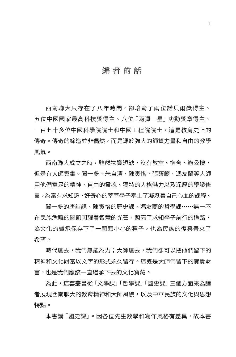 西南聯大國史課