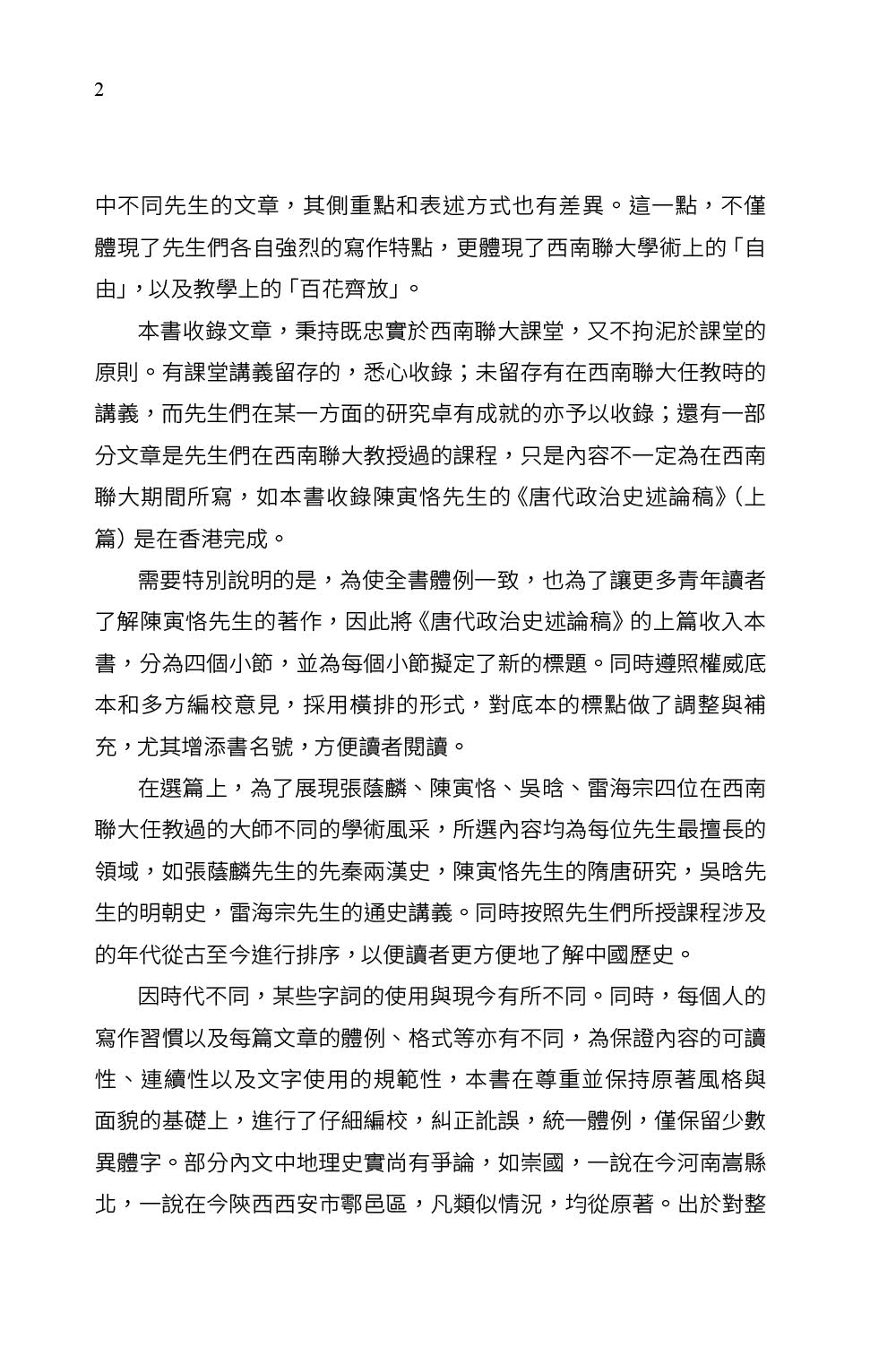 西南聯大國史課