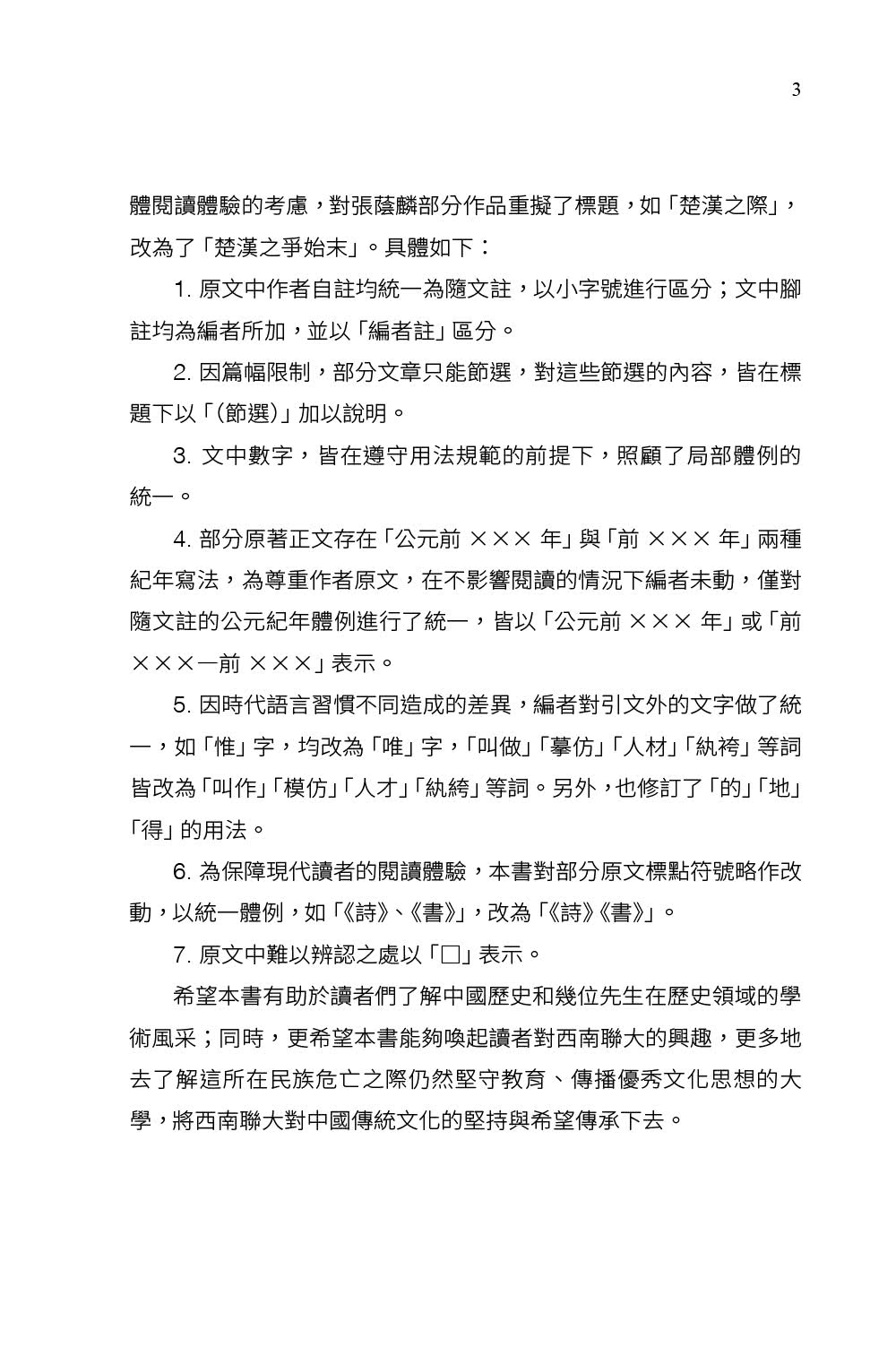 西南聯大國史課