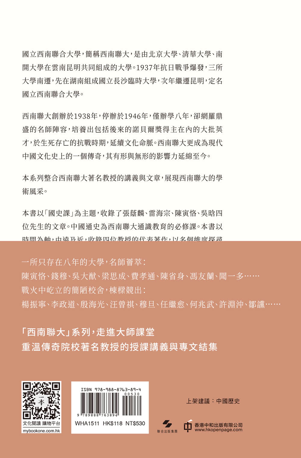 西南聯大國史課