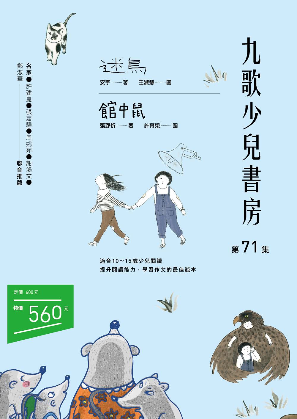 九歌少兒書房第71集：迷鳥、館中鼠